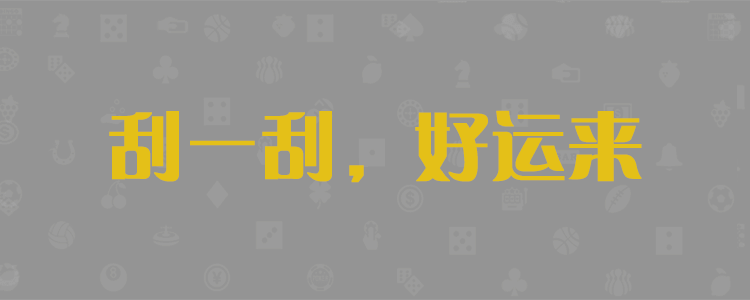 加拿大pc预测,加拿大预测,趋势参考,pc28预测,最新走势